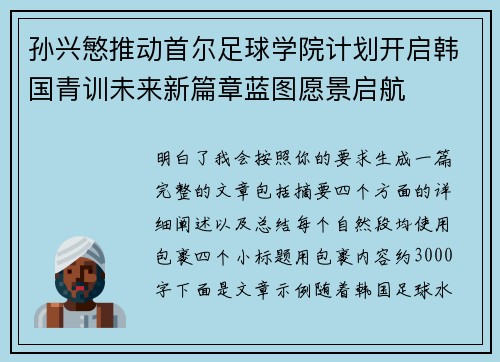 孙兴慜推动首尔足球学院计划开启韩国青训未来新篇章蓝图愿景启航