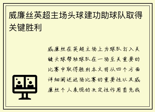 威廉丝英超主场头球建功助球队取得关键胜利 威廉丝英超主场头球建功助球队取得关键胜利