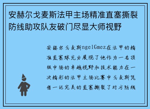 安赫尔戈麦斯法甲主场精准直塞撕裂防线助攻队友破门尽显大师视野 安赫尔戈麦斯法甲主场精准直塞撕裂防线助攻队友破门尽显大师视野