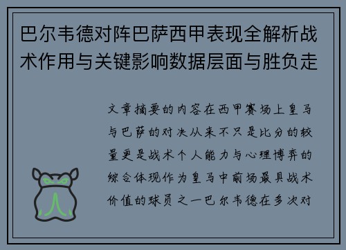 巴尔韦德对阵巴萨西甲表现全解析战术作用与关键影响数据层面与胜负走向