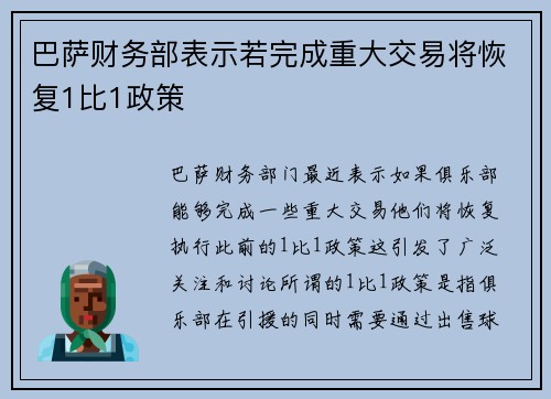 巴萨财务部表示若完成重大交易将恢复1比1政策 巴萨财务部表示若完成重大交易将恢复1比1政策