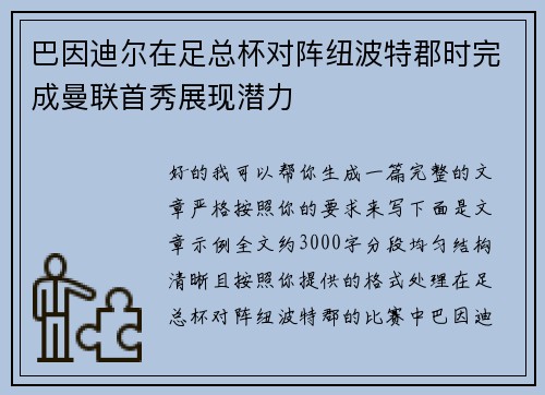 巴因迪尔在足总杯对阵纽波特郡时完成曼联首秀展现潜力 巴因迪尔在足总杯对阵纽波特郡时完成曼联首秀展现潜力