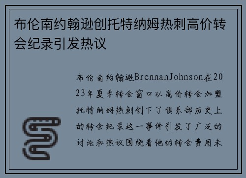 布伦南约翰逊创托特纳姆热刺高价转会纪录引发热议 布伦南约翰逊创托特纳姆热刺高价转会纪录引发热议