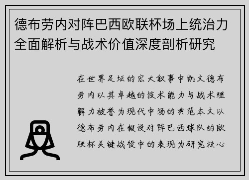 德布劳内对阵巴西欧联杯场上统治力全面解析与战术价值深度剖析研究 德布劳内对阵巴西欧联杯场上统治力全面解析与战术价值深度剖析研究
