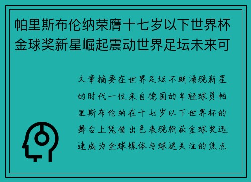 帕里斯布伦纳荣膺十七岁以下世界杯金球奖新星崛起震动世界足坛未来可期 帕里斯布伦纳荣膺十七岁以下世界杯金球奖新星崛起震动世界足坛未来可期