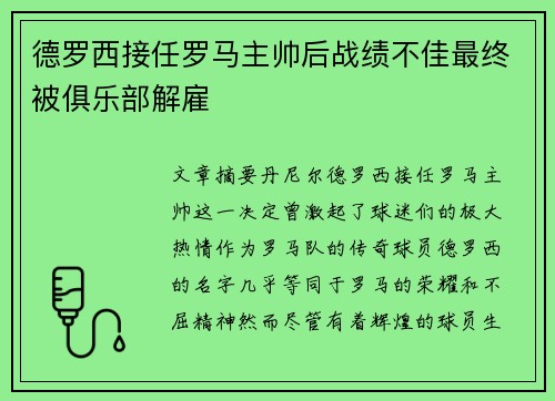 德罗西接任罗马主帅后战绩不佳最终被俱乐部解雇 德罗西接任罗马主帅后战绩不佳最终被俱乐部解雇