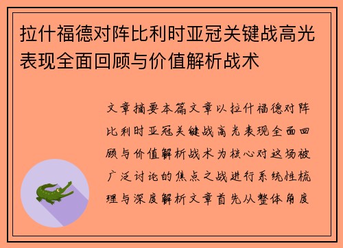 拉什福德对阵比利时亚冠关键战高光表现全面回顾与价值解析战术