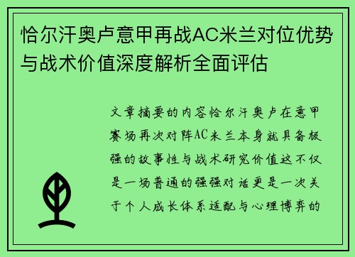 恰尔汗奥卢意甲再战AC米兰对位优势与战术价值深度解析全面评估 恰尔汗奥卢意甲再战AC米兰对位优势与战术价值深度解析全面评估