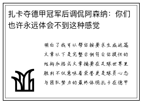 扎卡夺德甲冠军后调侃阿森纳:你们也许永远体会不到这种感觉 扎卡夺德甲冠军后调侃阿森纳:你们也许永远体会不到这种感觉