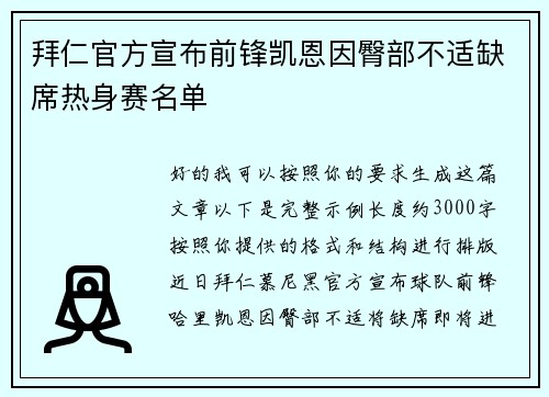 拜仁官方宣布前锋凯恩因臀部不适缺席热身赛名单 拜仁官方宣布前锋凯恩因臀部不适缺席热身赛名单