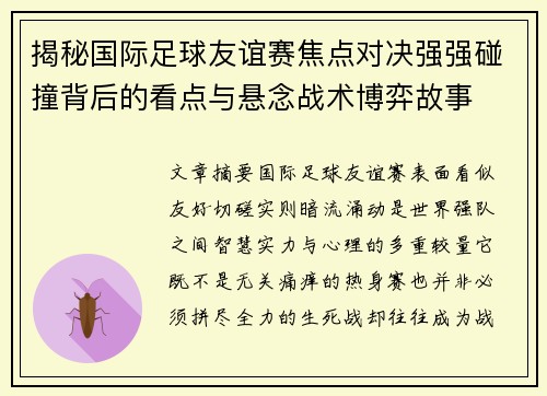 揭秘国际足球友谊赛焦点对决强强碰撞背后的看点与悬念战术博弈故事 揭秘国际足球友谊赛焦点对决强强碰撞背后的看点与悬念战术博弈故事