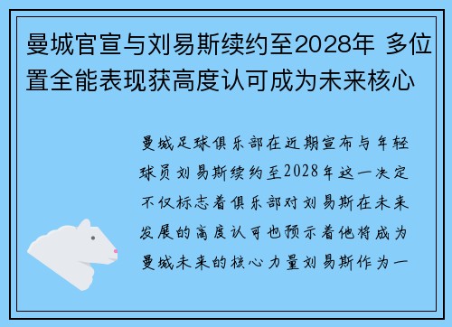 曼城官宣与刘易斯续约至2028年 多位置全能表现获高度认可成为未来核心力量