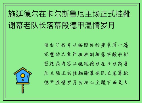 施廷德尔在卡尔斯鲁厄主场正式挂靴谢幕老队长落幕段德甲温情岁月 施廷德尔在卡尔斯鲁厄主场正式挂靴谢幕老队长落幕段德甲温情岁月