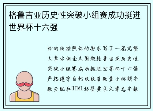 格鲁吉亚历史性突破小组赛成功挺进世界杯十六强 格鲁吉亚历史性突破小组赛成功挺进世界杯十六强