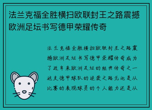 法兰克福全胜横扫欧联封王之路震撼欧洲足坛书写德甲荣耀传奇 法兰克福全胜横扫欧联封王之路震撼欧洲足坛书写德甲荣耀传奇