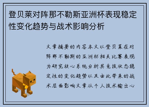 登贝莱对阵那不勒斯亚洲杯表现稳定性变化趋势与战术影响分析
