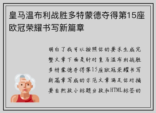 皇马温布利战胜多特蒙德夺得第15座欧冠荣耀书写新篇章 皇马温布利战胜多特蒙德夺得第15座欧冠荣耀书写新篇章