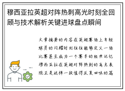 穆西亚拉英超对阵热刺高光时刻全回顾与技术解析关键进球盘点瞬间 穆西亚拉英超对阵热刺高光时刻全回顾与技术解析关键进球盘点瞬间