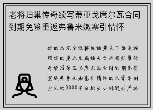 老将归巢传奇续写蒂亚戈席尔瓦合同到期免签重返弗鲁米嫩塞引情怀