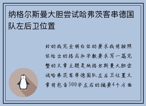 纳格尔斯曼大胆尝试哈弗茨客串德国队左后卫位置 纳格尔斯曼大胆尝试哈弗茨客串德国队左后卫位置