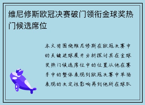 维尼修斯欧冠决赛破门领衔金球奖热门候选席位 维尼修斯欧冠决赛破门领衔金球奖热门候选席位
