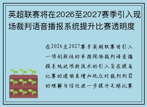 英超联赛将在2026至2027赛季引入现场裁判语音播报系统提升比赛透明度 英超联赛将在2026至2027赛季引入现场裁判语音播报系统提升比赛透明度