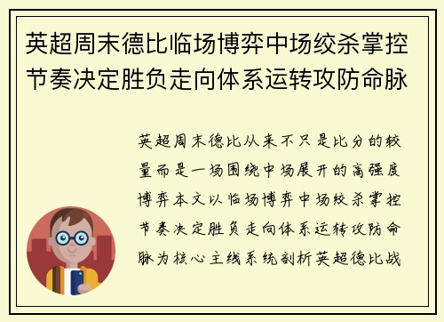 英超周末德比临场博弈中场绞杀掌控节奏决定胜负走向体系运转攻防命脉