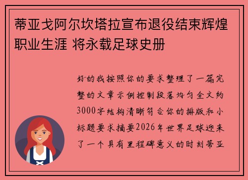 蒂亚戈阿尔坎塔拉宣布退役结束辉煌职业生涯 将永载足球史册 蒂亚戈阿尔坎塔拉宣布退役结束辉煌职业生涯 将永载足球史册