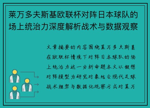 莱万多夫斯基欧联杯对阵日本球队的场上统治力深度解析战术与数据观察