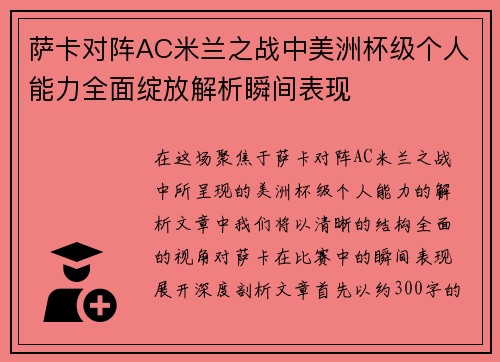 萨卡对阵AC米兰之战中美洲杯级个人能力全面绽放解析瞬间表现 萨卡对阵AC米兰之战中美洲杯级个人能力全面绽放解析瞬间表现