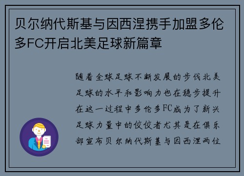 贝尔纳代斯基与因西涅携手加盟多伦多FC开启北美足球新篇章 贝尔纳代斯基与因西涅携手加盟多伦多FC开启北美足球新篇章