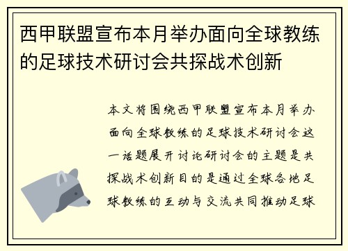 西甲联盟宣布本月举办面向全球教练的足球技术研讨会共探战术创新 西甲联盟宣布本月举办面向全球教练的足球技术研讨会共探战术创新