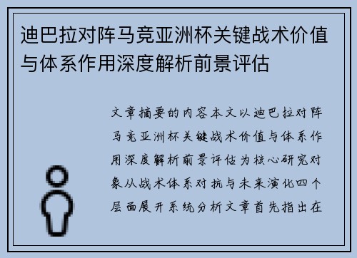 迪巴拉对阵马竞亚洲杯关键战术价值与体系作用深度解析前景评估 迪巴拉对阵马竞亚洲杯关键战术价值与体系作用深度解析前景评估