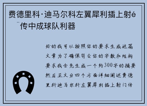 费德里科·迪马尔科左翼犀利插上射门传中成球队利器