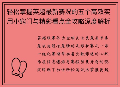 轻松掌握英超最新赛况的五个高效实用小窍门与精彩看点全攻略深度解析 轻松掌握英超最新赛况的五个高效实用小窍门与精彩看点全攻略深度解析