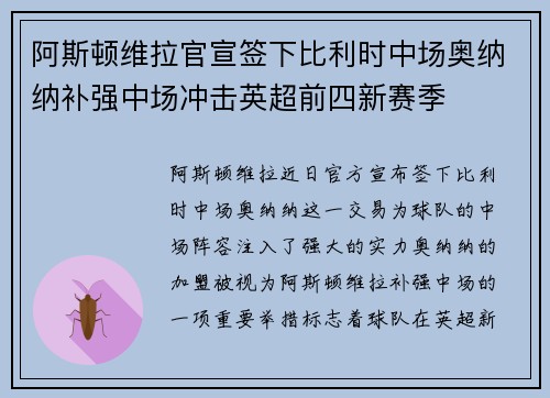 阿斯顿维拉官宣签下比利时中场奥纳纳补强中场冲击英超前四新赛季 阿斯顿维拉官宣签下比利时中场奥纳纳补强中场冲击英超前四新赛季