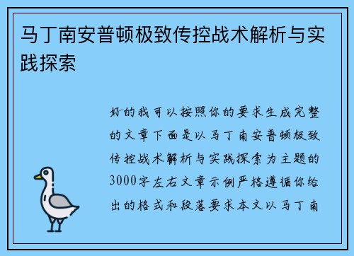 马丁南安普顿极致传控战术解析与实践探索 马丁南安普顿极致传控战术解析与实践探索