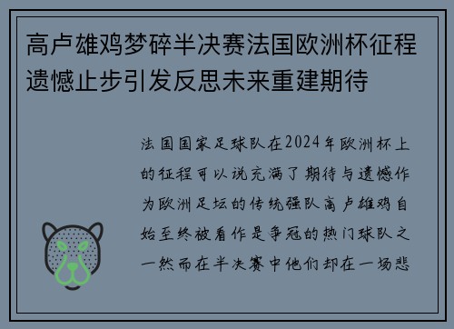 高卢雄鸡梦碎半决赛法国欧洲杯征程遗憾止步引发反思未来重建期待 高卢雄鸡梦碎半决赛法国欧洲杯征程遗憾止步引发反思未来重建期待