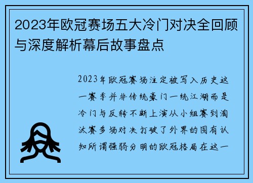 2023年欧冠赛场五大冷门对决全回顾与深度解析幕后故事盘点