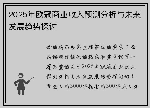 2025年欧冠商业收入预测分析与未来发展趋势探讨 2025年欧冠商业收入预测分析与未来发展趋势探讨