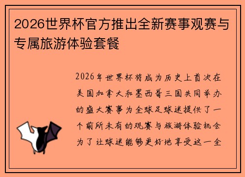 2026世界杯官方推出全新赛事观赛与专属旅游体验套餐 2026世界杯官方推出全新赛事观赛与专属旅游体验套餐
