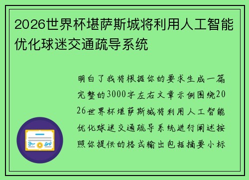 2026世界杯堪萨斯城将利用人工智能优化球迷交通疏导系统 2026世界杯堪萨斯城将利用人工智能优化球迷交通疏导系统