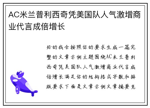 AC米兰普利西奇凭美国队人气激增商业代言成倍增长