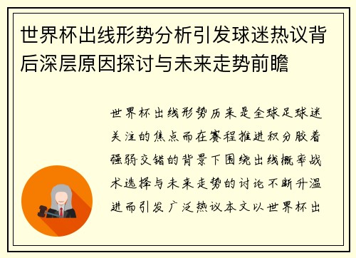 世界杯出线形势分析引发球迷热议背后深层原因探讨与未来走势前瞻 世界杯出线形势分析引发球迷热议背后深层原因探讨与未来走势前瞻