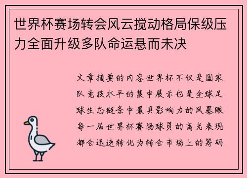 世界杯赛场转会风云搅动格局保级压力全面升级多队命运悬而未决 世界杯赛场转会风云搅动格局保级压力全面升级多队命运悬而未决