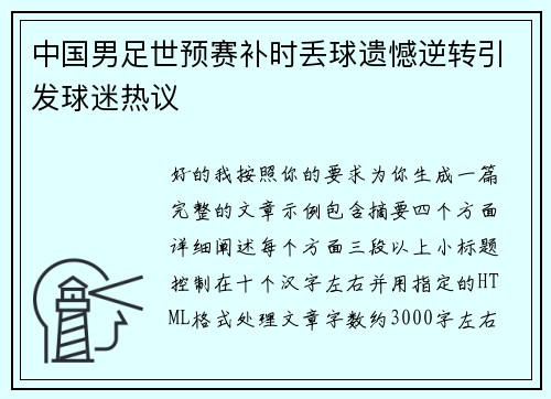 中国男足世预赛补时丢球遗憾逆转引发球迷热议 中国男足世预赛补时丢球遗憾逆转引发球迷热议