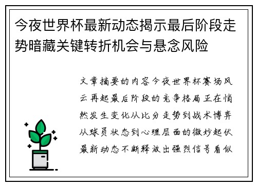 今夜世界杯最新动态揭示最后阶段走势暗藏关键转折机会与悬念风险 今夜世界杯最新动态揭示最后阶段走势暗藏关键转折机会与悬念风险