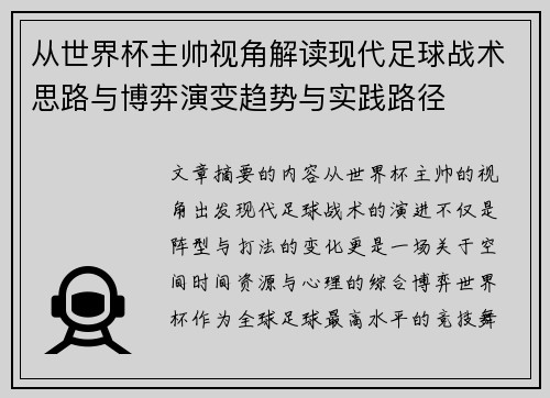 从世界杯主帅视角解读现代足球战术思路与博弈演变趋势与实践路径 从世界杯主帅视角解读现代足球战术思路与博弈演变趋势与实践路径