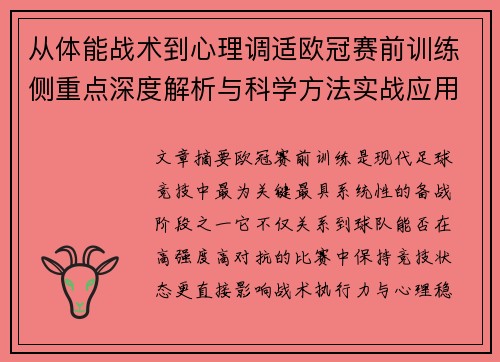 从体能战术到心理调适欧冠赛前训练侧重点深度解析与科学方法实战应用 从体能战术到心理调适欧冠赛前训练侧重点深度解析与科学方法实战应用