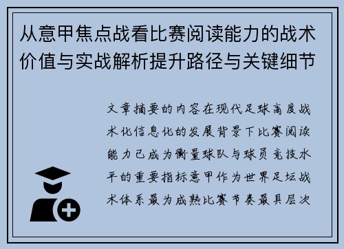 从意甲焦点战看比赛阅读能力的战术价值与实战解析提升路径与关键细节 从意甲焦点战看比赛阅读能力的战术价值与实战解析提升路径与关键细节